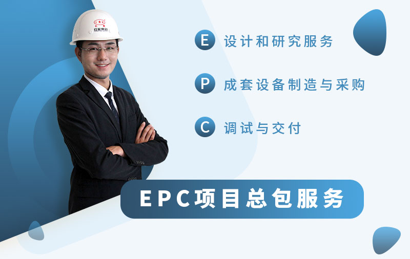 千亿国际EPC项目总包服务，更贴心